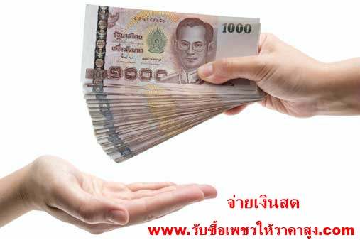 รับซื้อเพชร